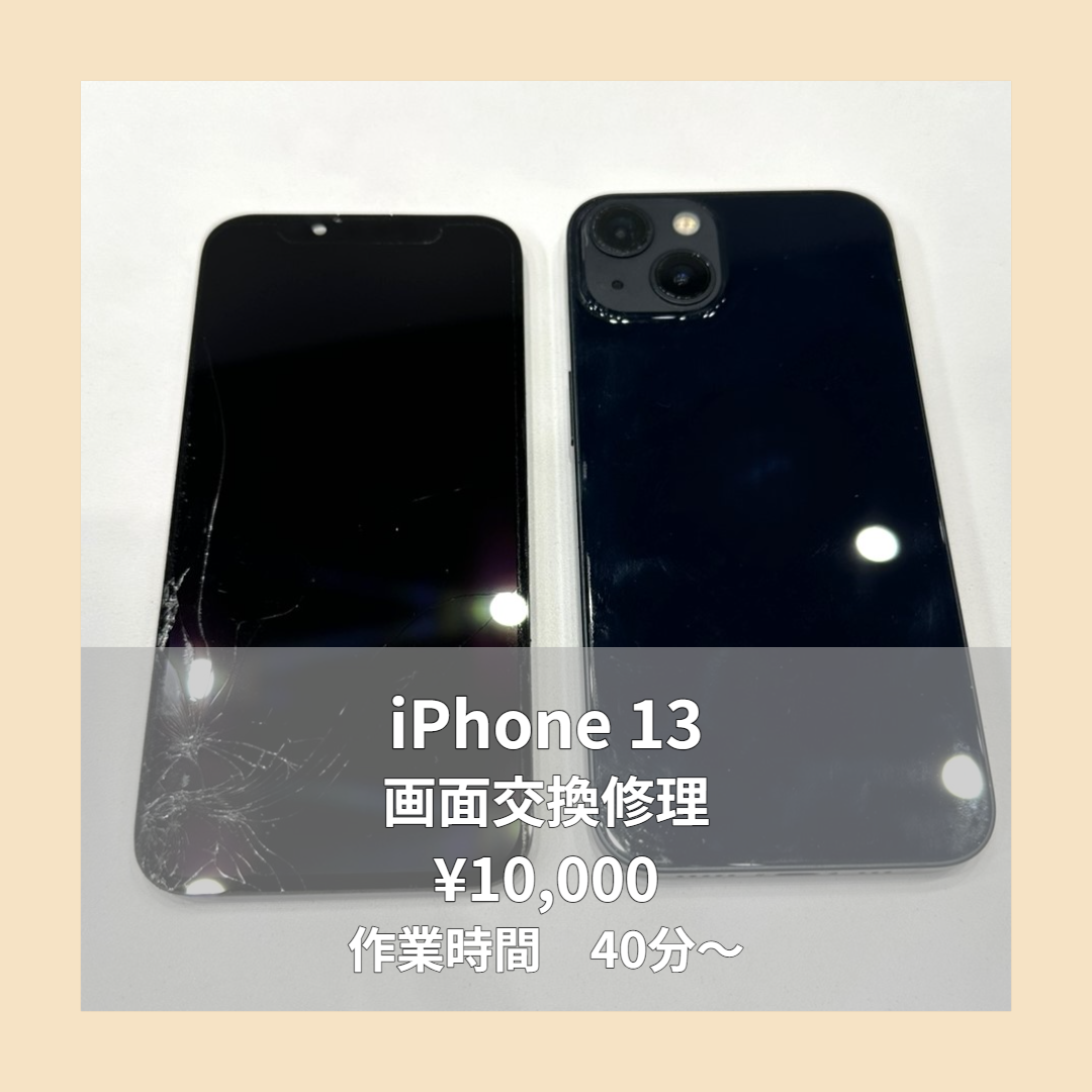 iPhone 13の画面交換修理ならイオンモール福岡店で即日対応可能です！